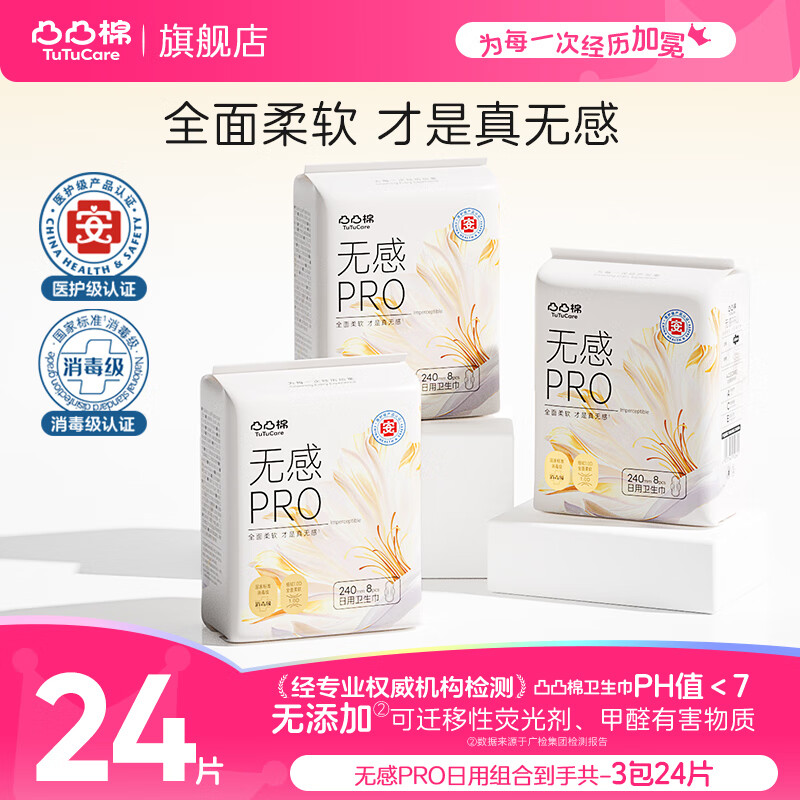 凸凸棉医护级卫生巾透气瞬吸消毒级姨妈巾防侧漏日夜组合 纯日用日用3包24片