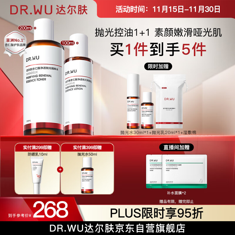 达尔肤（DR.WU）杏仁酸水乳套装（抛光水+精粹乳）果酸去闭口护肤七夕情人节礼物