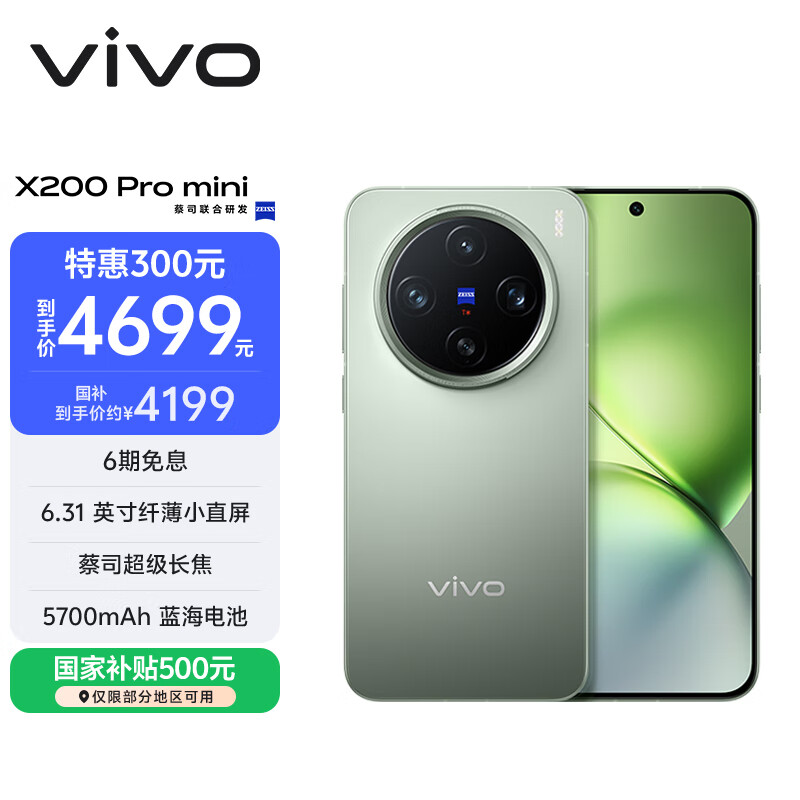 vivo X200 Pro mini 12GB+512GB 钛青 国家补贴6.31英寸纤薄小直屏 蔡司超级长焦 5700mAh蓝海电池手机