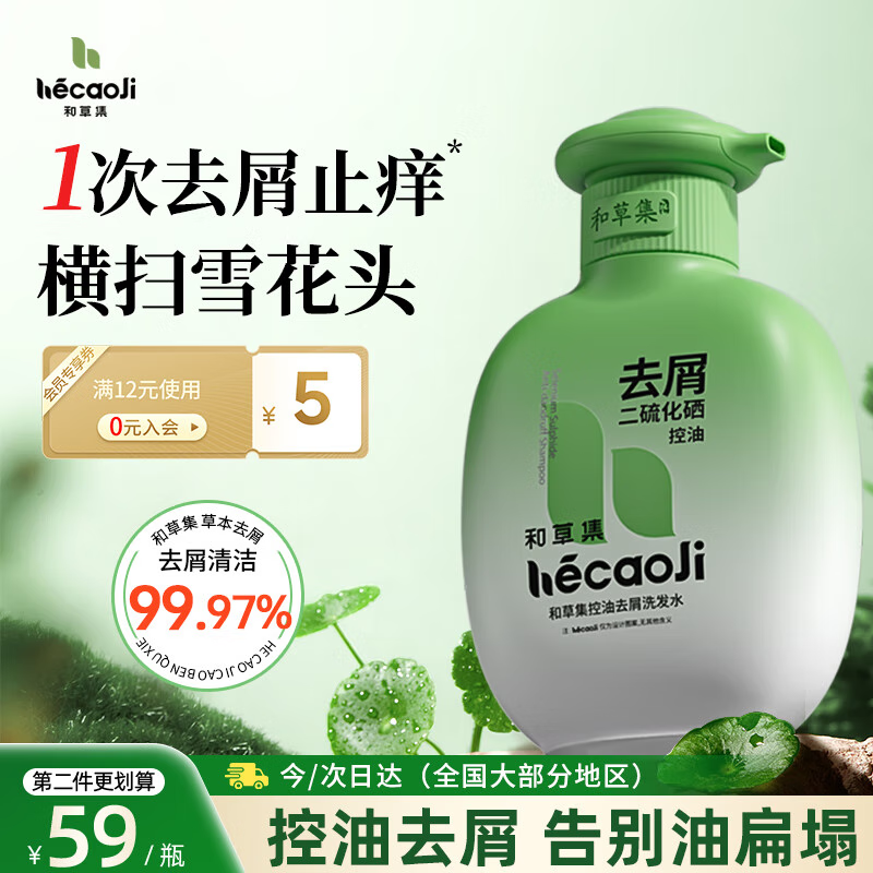 和草集二硫化硒洗发水控油舒痒去屑男女士蓬松洗发露头皮毛囊清洁洗头膏