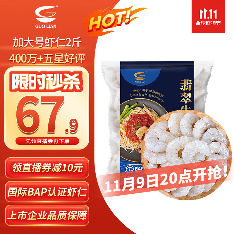 GUO LIAN国联 翡翠生虾仁 去冰净重2斤 加大号58-66只 400万好评 海鲜生鲜