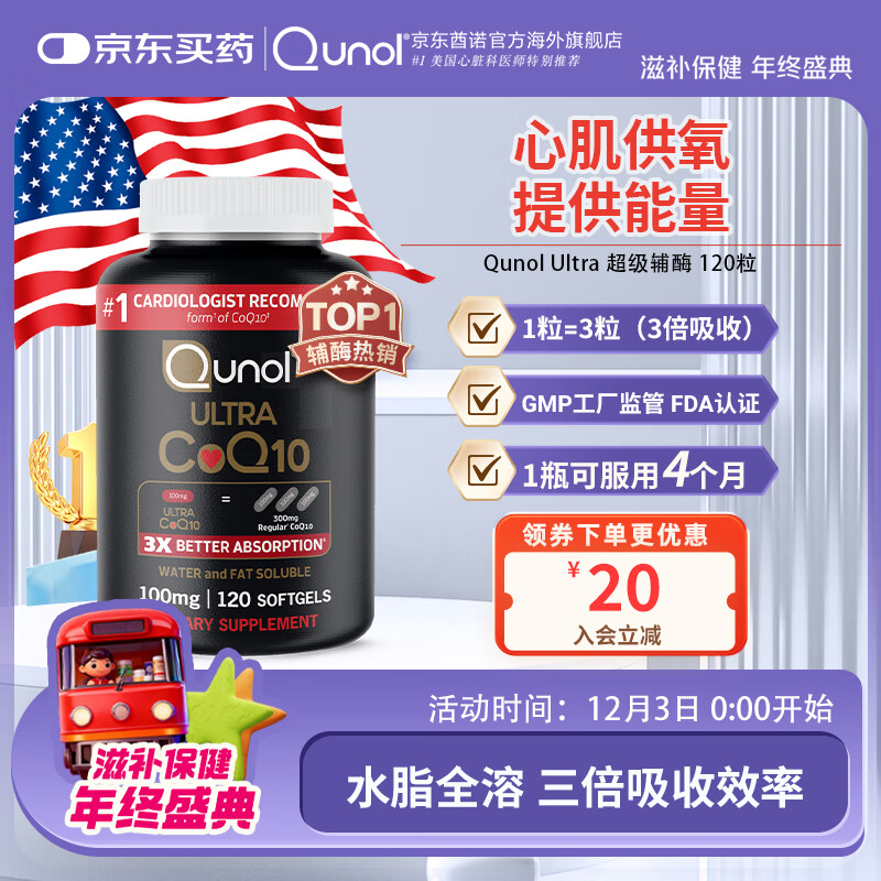 Qunol氧化型辅酶q10水脂全溶100mg*120高吸收心脑血管熬夜备孕美国原装 【120粒单瓶】备孕两月装