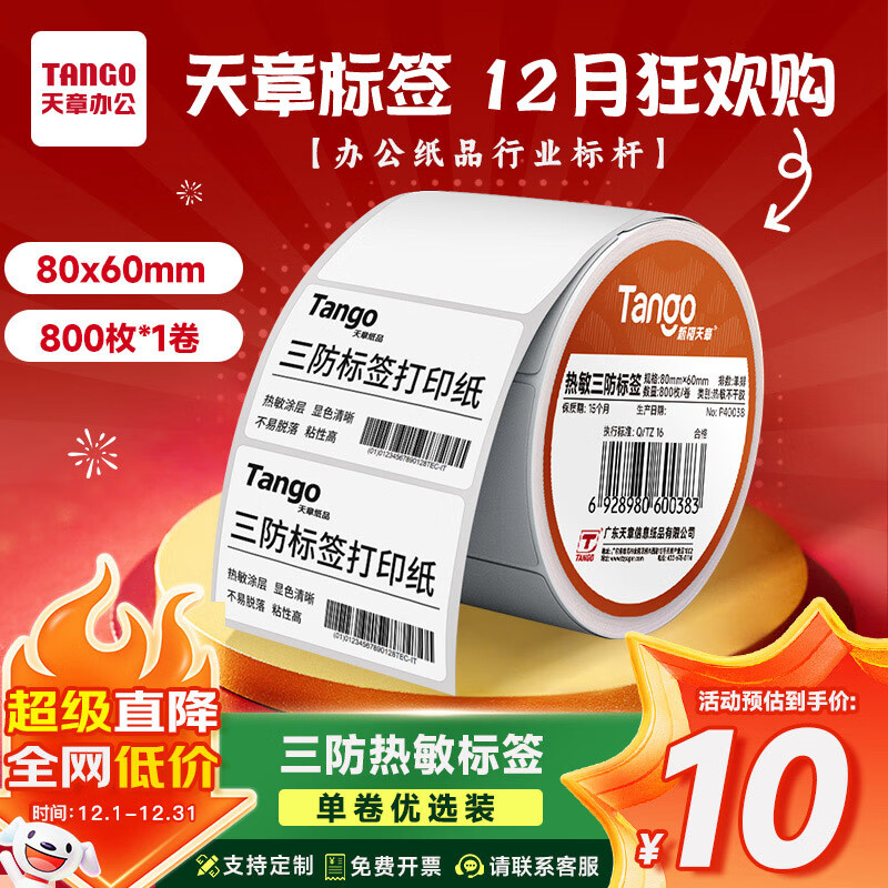 天章 （TANGO）【可定制】80x60mm 800张*1卷新橙天章三防热敏打印纸不干胶标签纸快递面单货物条码适配3寸标签机