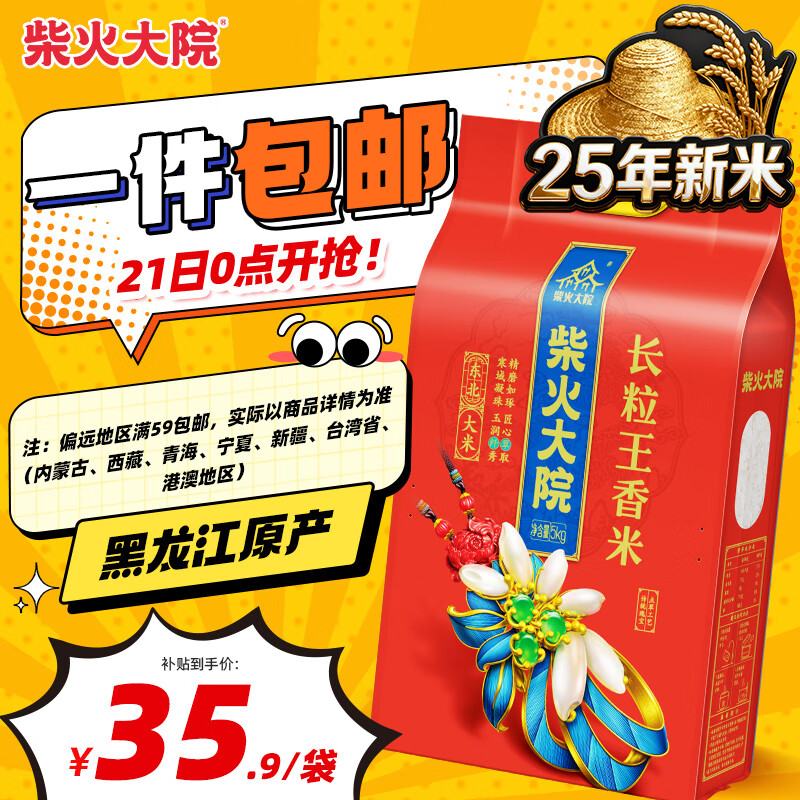 柴火大院 25年新米 长粒王香米 10斤 ( 东北大米 长粒香 五kg）