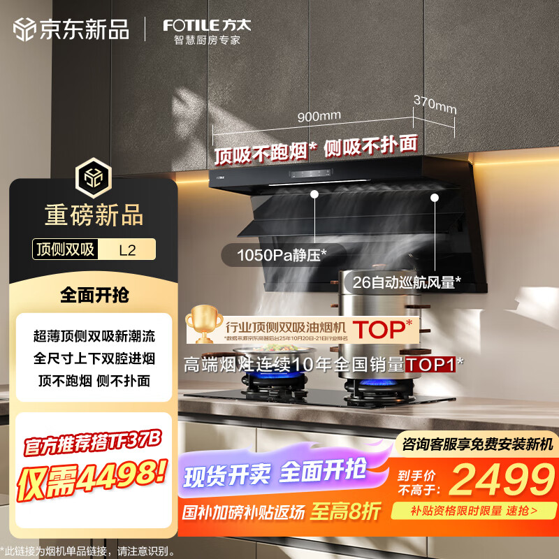 方太（FOTILE） L2超薄顶侧双吸【官方推荐搭TF37B】26风量直流变频 静音隐音换装租房抽吸油烟机家用厨房