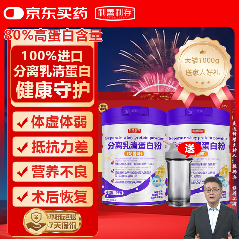 利善利存分离乳清蛋白粉1000g*2礼盒装成人中老年营养品免疫补充蛋白质粉
