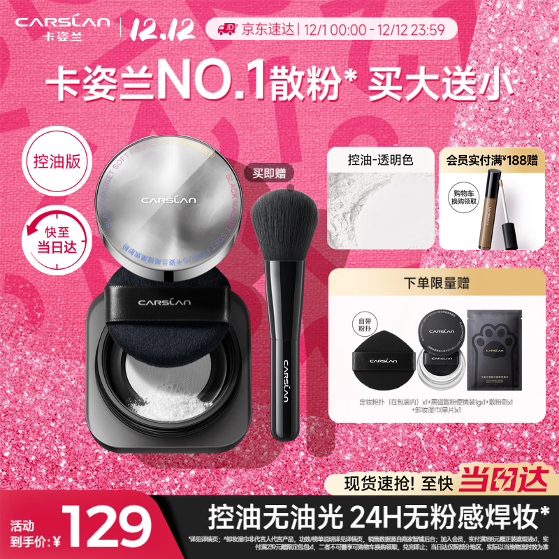 卡姿兰（Carslan）黑磁散粉2.0控油透明8g 定妆蜜粉饼控油遮瑕持久防汗不脱圣诞礼物