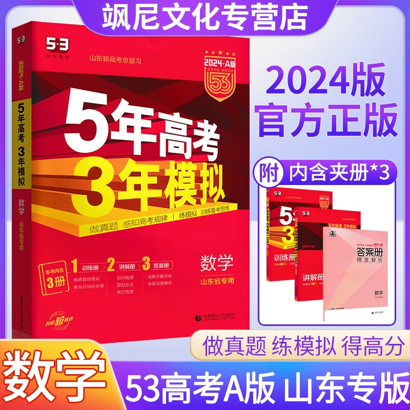 【山东版A/B版】2024版五年高考三年模拟 53A版 数学 山东专版