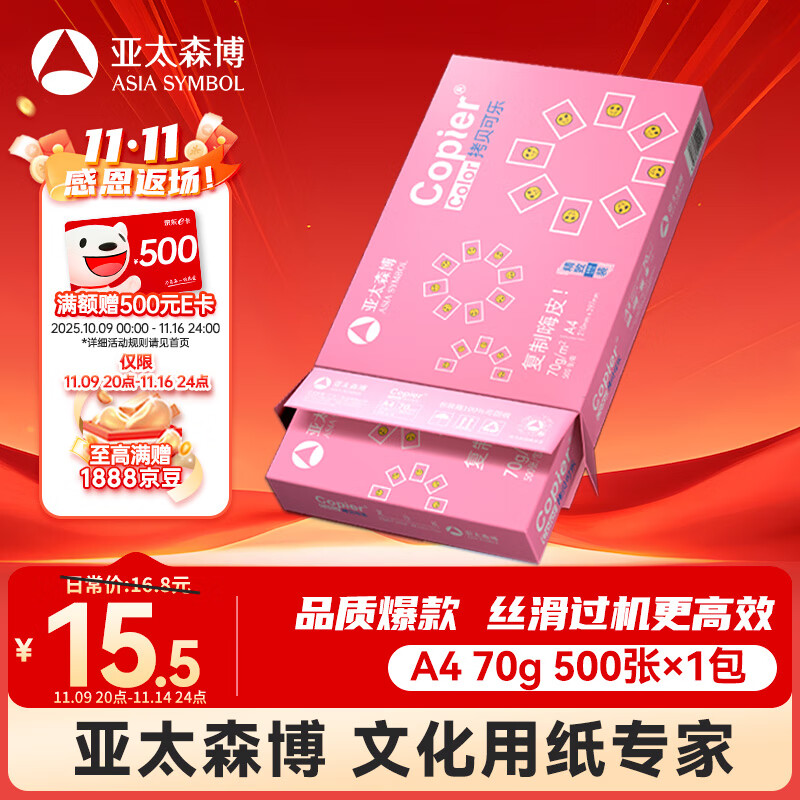 亚太森博拷贝可乐A4打印纸 70g单包装 500张复印纸 双面打印资料 字迹清晰 不透印不卡纸【品质热销款】