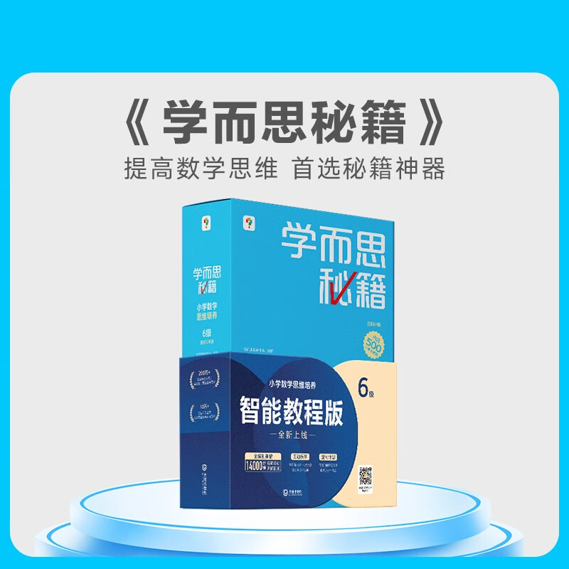 两种出版社混发 学而思秘籍三年级小学数学思维培养 6级 新升级智能教辅 全国通用一题一讲奥数思维训练提优训练 助力攻克计算 计数 图形 应用 组合等奥数八大问题