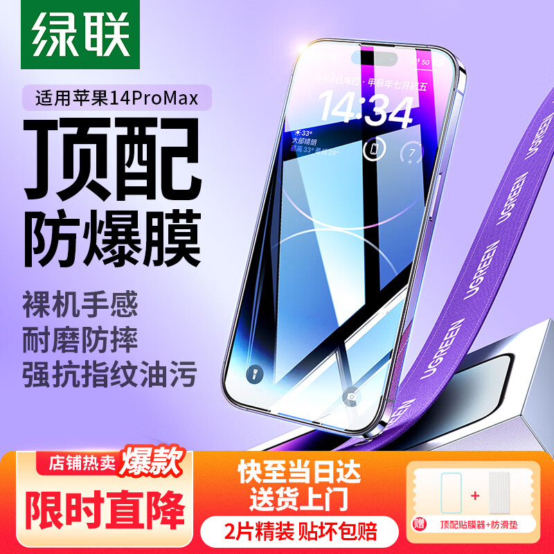 绿联 适用苹果14ProMax钢化膜iPhone14ProMax手机膜高清全屏覆盖防摔超薄防指纹保护膜-2片装