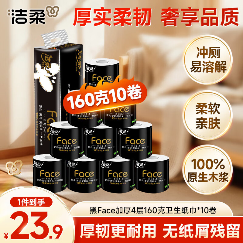 洁柔有芯卷纸 黑Face加厚4层160克*10卷 高克重 卫生纸卷筒纸纸巾
