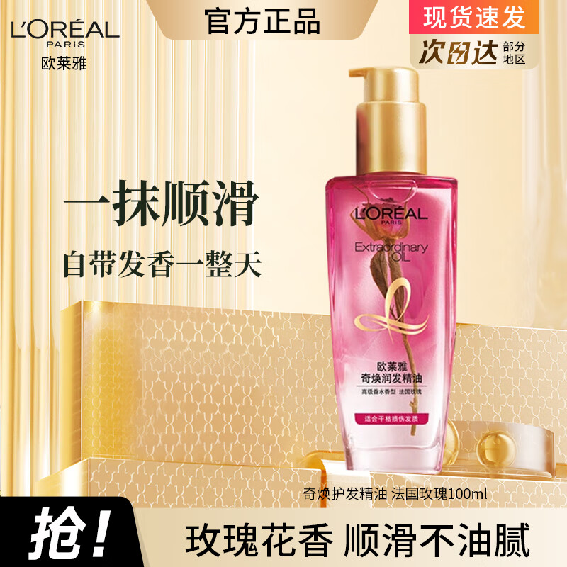 欧莱雅护发精油男女士改善干枯防毛躁柔顺修复头发精油护发小样旅行装 【法国玫瑰】精油100ml*1瓶