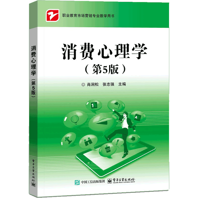消费心理学（第5版）肖涧松市场营销电子工业出版社新华书店正版