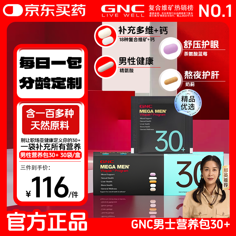健安喜（GNC）gnc每日营养包男士复合维生素补多种矿物质鱼油玛卡奶蓟提振精力 【效期至26年7月】男士30+营养包 30袋*1盒