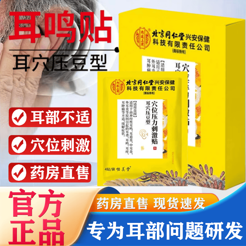 内廷上用北京同仁堂耳鸣药贴耳聋耳鸣神经性蝉鸣声嗡嗡响有声中耳炎耳穴贴 耳鸣蝉鸣声:一盒装[12贴]