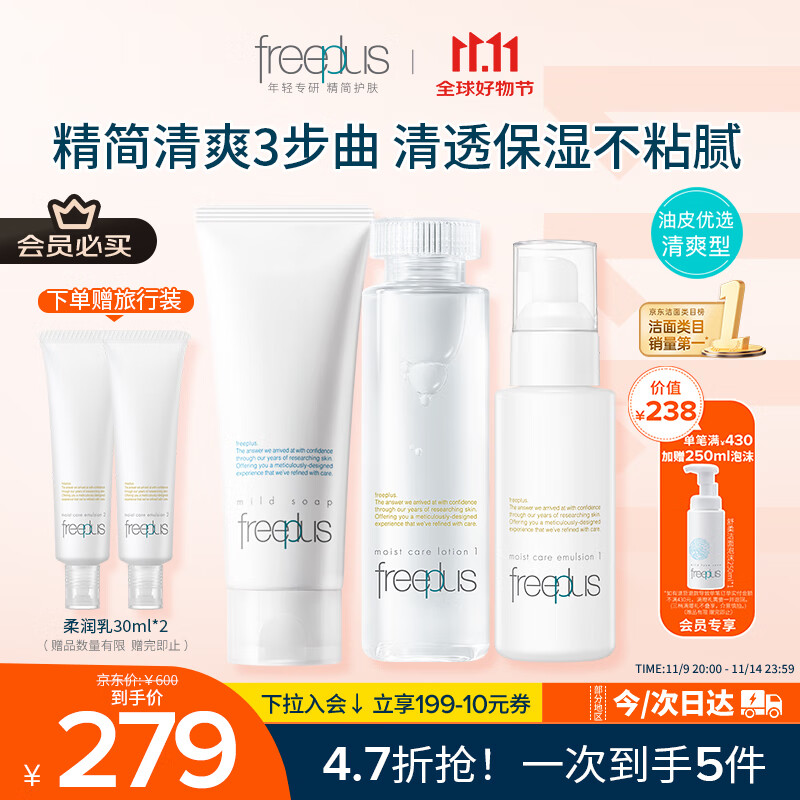 芙丽芳丝（Freeplus）洗面奶水乳护肤品套装清爽型3件生日礼物送男女朋友