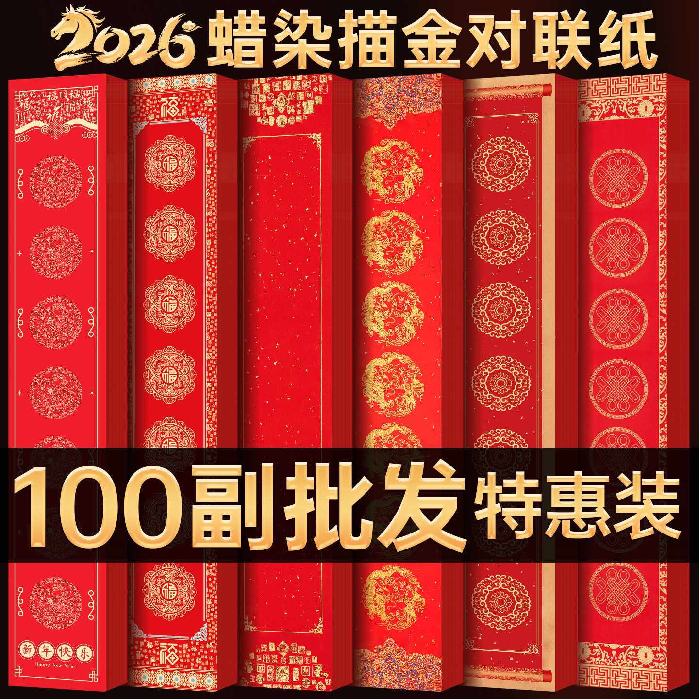 玉水湖蜡染对联春联纸批发新款加厚空白七言书法无字万年红新年春节结婚过年 100副蜡染如意金卷17*105