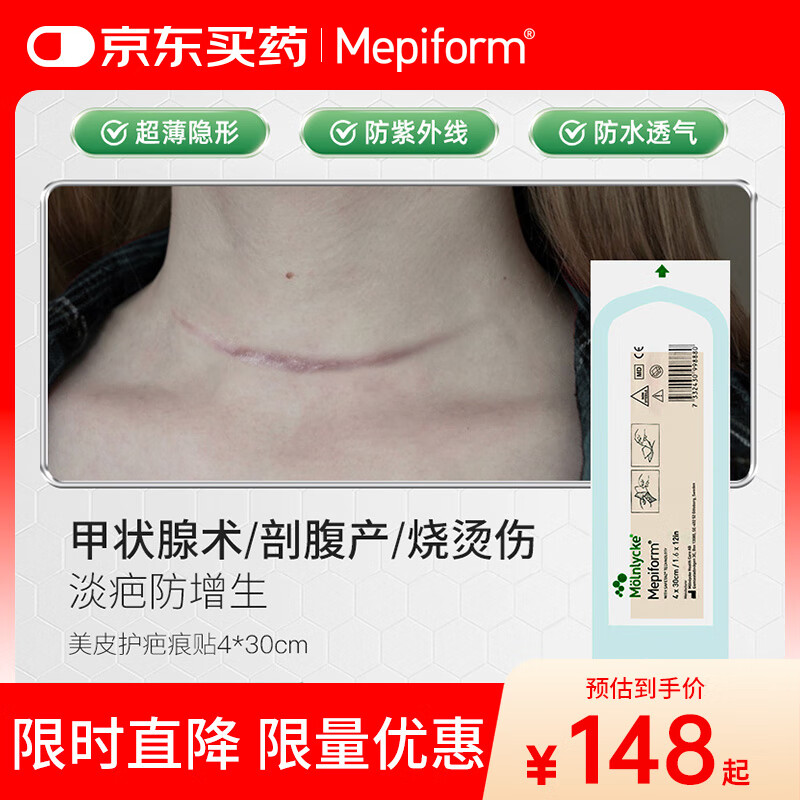 美皮护Mepiform美皮护疤痕贴祛疤痕专用剖腹产手术烧伤烫伤4*30cm