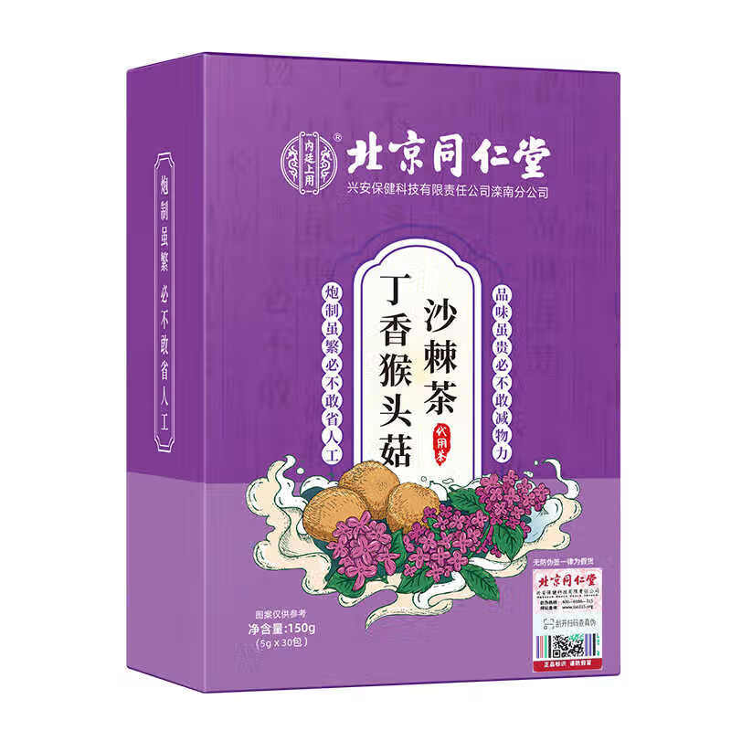 北京同仁堂丁香猴头菇沙棘茶调理肠胃去胃火养胃脾胃不好胀气口臭养生茶 【1盒体验装】5g*30袋/盒