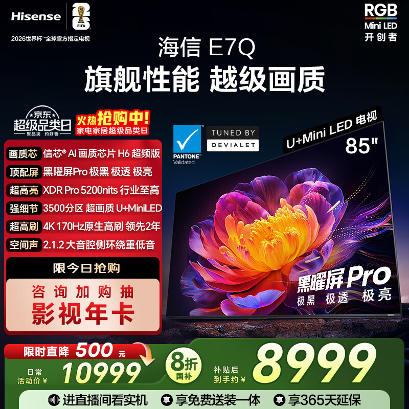 海信电视E7Q 85英寸 信芯芯片H6超频版 黑曜屏Pro XDR5200nits 3500分区 300Hz 国家补贴e7npro升级