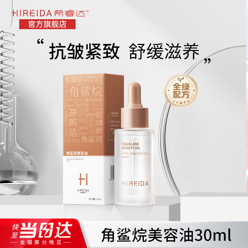 希睿达角鲨烷美容油30ml精华油保湿滋养抗皱紧致舒缓肌肤修护屏障