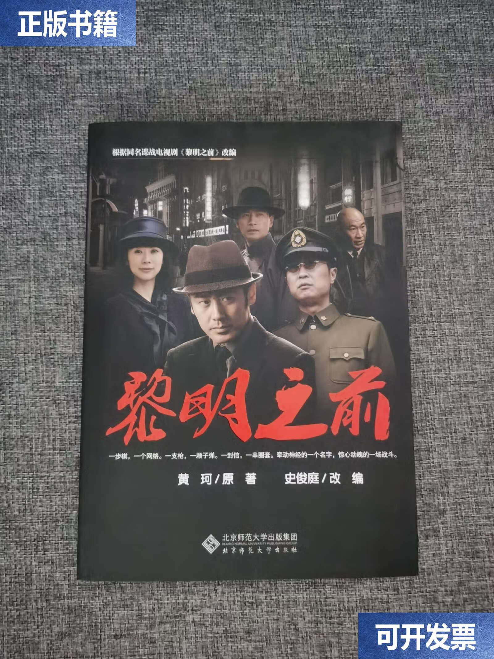 黎明之前 /史俊庭,黄珂 北京师范大学