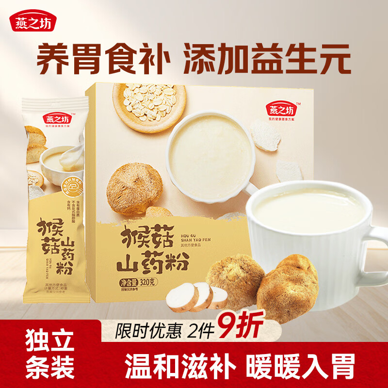 燕之坊猴菇山药粉无蔗糖中老年上班族养胃米糊儿童营养早餐冲饮代餐320g