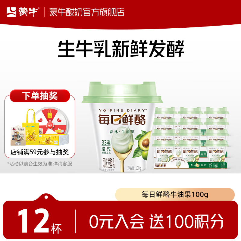 蒙牛 牛油果味酸奶100g×12杯