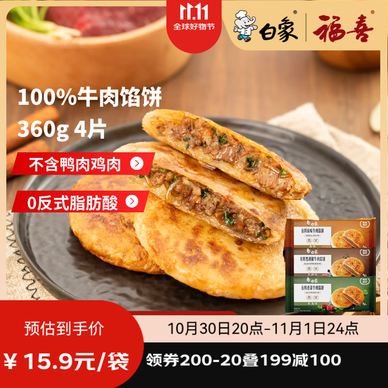 白象 香菜牛肉馅饼360g  4片 儿童早餐方便速食早点夜宵