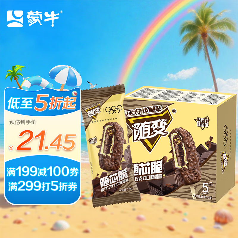 蒙牛随变随芯脆脆饼巧克力味雪糕70g*5支/冰淇淋冰棍