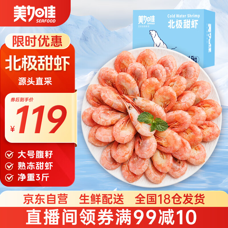 美加佳加拿大 大号熟冻北极甜虾腹籽净重3斤 规格80/100 海鲜水产