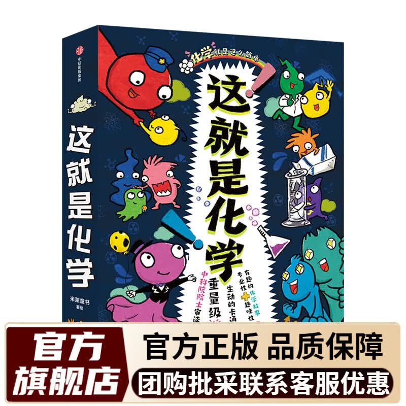 暑期推荐阅读 这就是物理+化学+数学+科学+生物+几何+计算机 6-12岁 物理科学 百科全书 儿童科普漫画书物理启蒙漫画百科儿童读物 米莱童书 这就是化学（全8册）