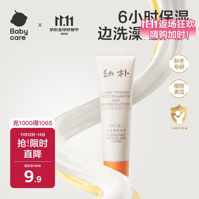 babycare儿童沐浴露洗发水二合一婴儿宝宝柔嫩洗发沐浴露幼朴20ml旅行装