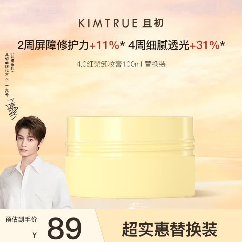 KIMTRUE 且初太阳红梨卸妆膏替换装100ml