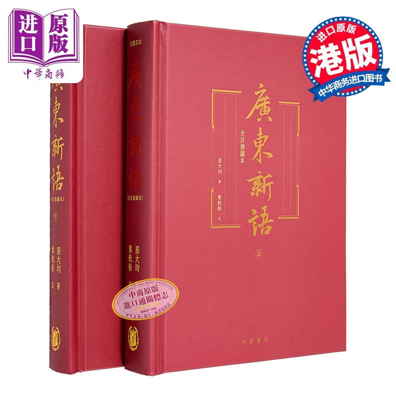 广东新语 全注插图本 赠藏书票 港台原版 屈大均 香港中华书局