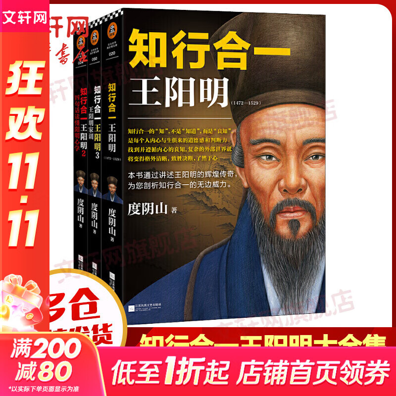 知行合一王阳明大全集 全套3册 1传记+2四句教+3王阳明家训 樊登推荐阳明心学入门书 度阴山经典力作