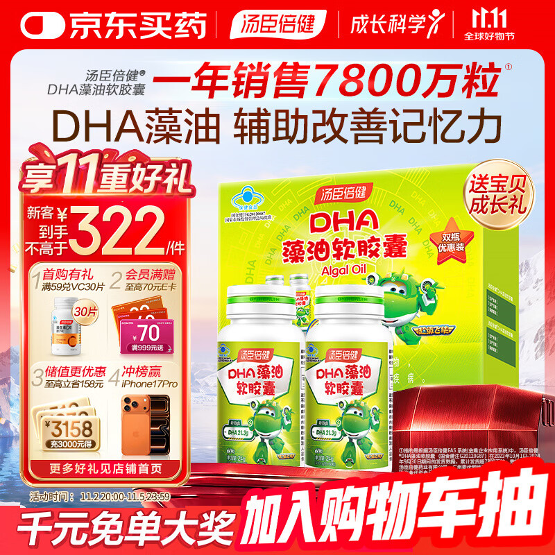 汤臣倍健 藻油软胶囊dha礼盒  青少年儿童藻油DHA辅助改善记忆 无鱼腥味