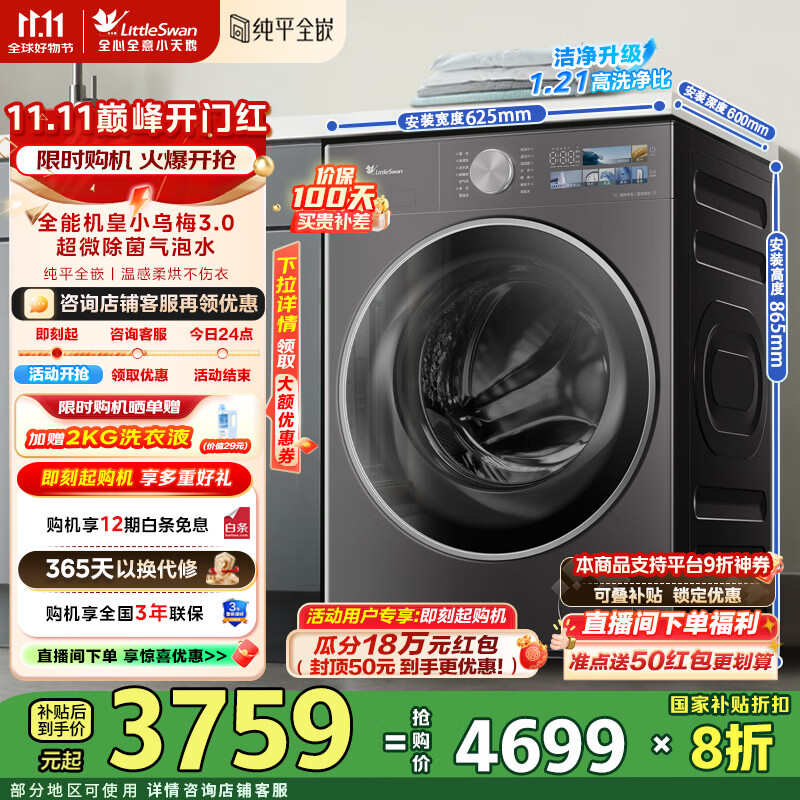 小天鹅（LittleSwan）小乌梅3.0洗衣机全自动10KG滚筒洗烘一体带烘干纯平全嵌温感柔烘 一级能效国家补贴20% TD10VE40