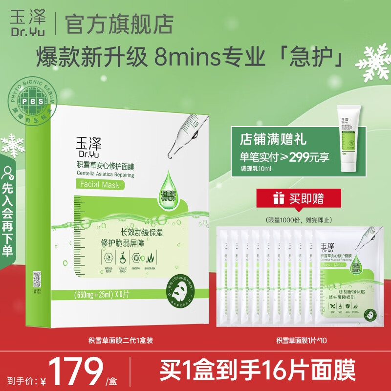 玉泽（Dr.Yu） 面膜 积雪草安心修护面膜玻尿酸补水保湿舒缓晒后修护敏感肌适用 新升级6片/盒