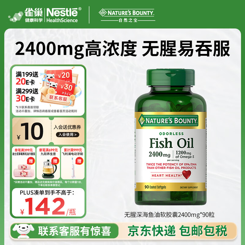 自然之宝无腥深海鱼油软胶囊2400mg*90粒装中老年 含DHAEPA  omega-3 90粒（2粒含2400mg)