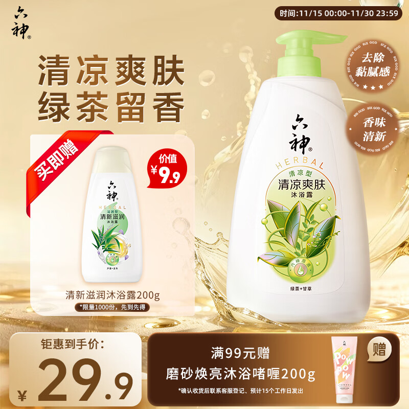 六神沐浴露清凉爽肤1kg 绿茶+甘草 男士沐浴露女士祛味不假滑 易冲净