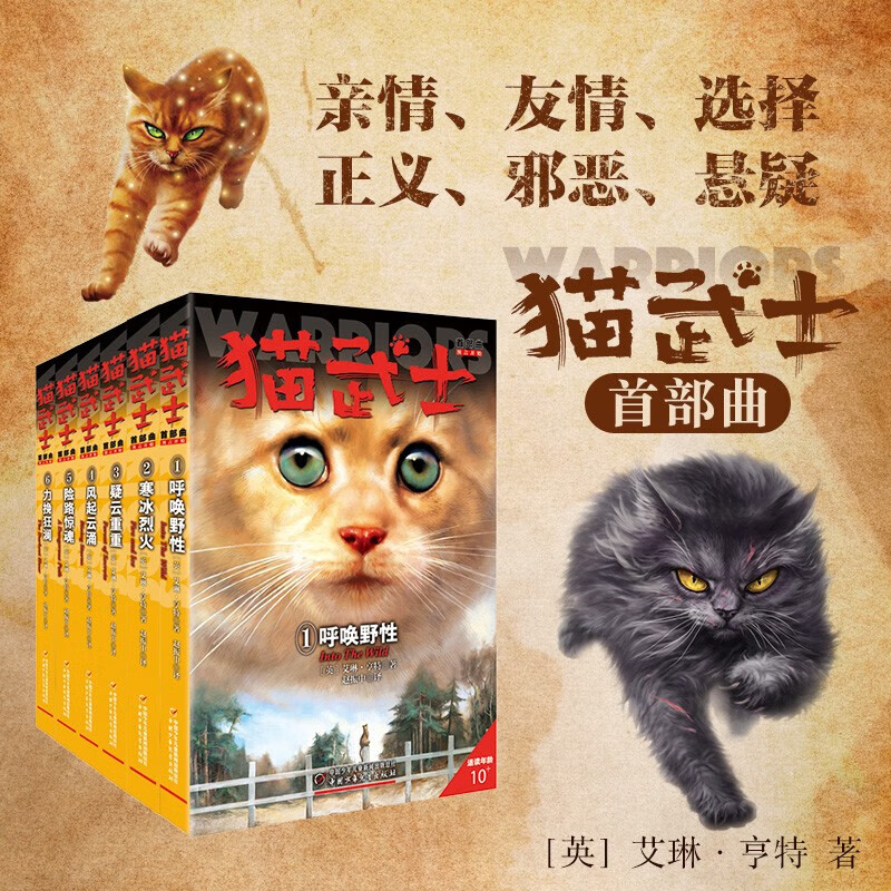 6册全套正版猫武士第一部曲（首部曲）人生生存勇气的动物智慧故事书籍中小学生四五六七八年级课外书阅读8-12岁童话 【6册】猫武士首部曲