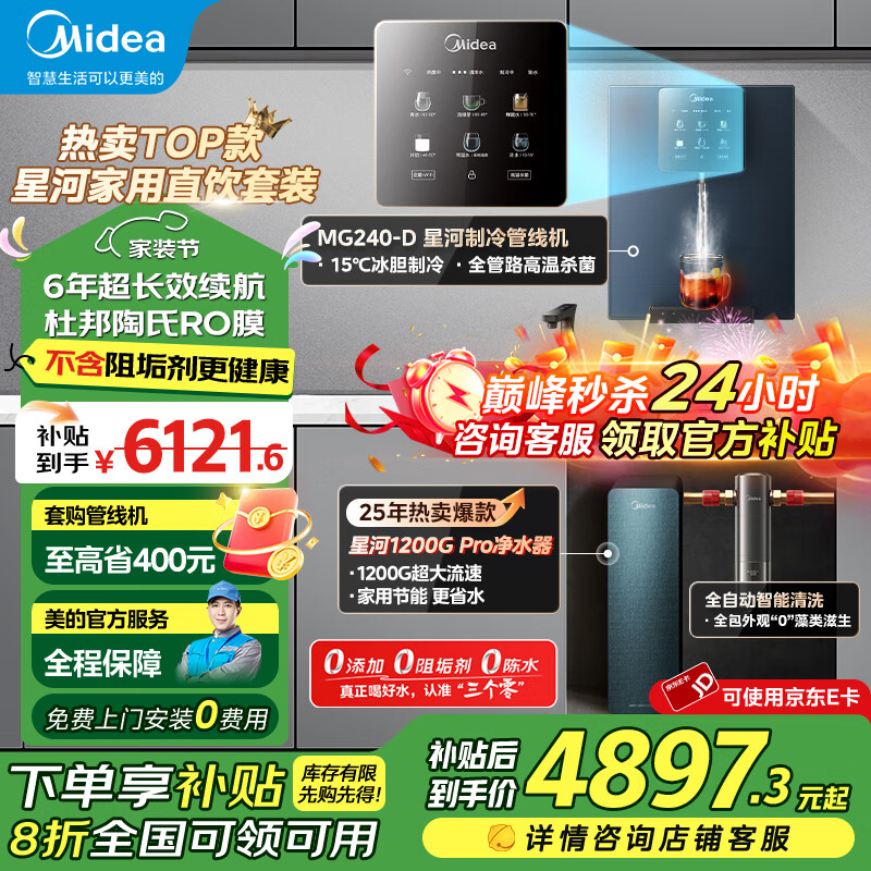 美的（Midea）星河1200G PRO净水器家用直饮加热一体机餐边柜壁挂式管线机官方厨下RO反渗透净饮机套装 【星河三件套】自动清洗前置套装
