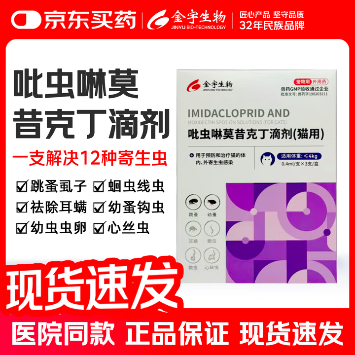 金宇吡虫啉莫昔克丁滴剂猫咪狗狗驱虫药外驱内驱二合一猫猫耳螨驱虫药 小猫用（≤4kg）3支装