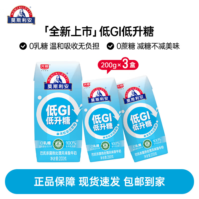 莫斯利安酸奶光明酸奶常温原味酸牛奶礼盒装200g*10盒 【尝鲜价3只装】0蔗糖低GI酸奶