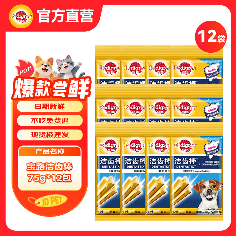 宝路狗粮宠物狗零食狗狗磨牙棒洁齿棒 成犬洁齿棒75g*12