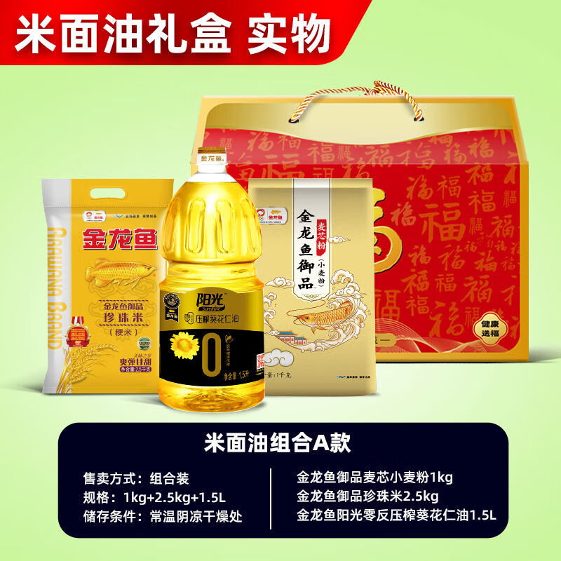 米面油礼盒粮油米油组合伴手礼公司福利员工慰问团购 金龙鱼米面油套装A款3点5kg 1点5L