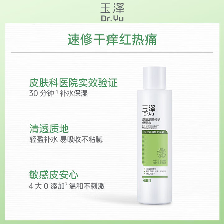 玉泽皮肤屏障修护专研保湿水 修护屏障 长效保湿深层锁水干敏肌护肤品 屏障保湿水80ml
