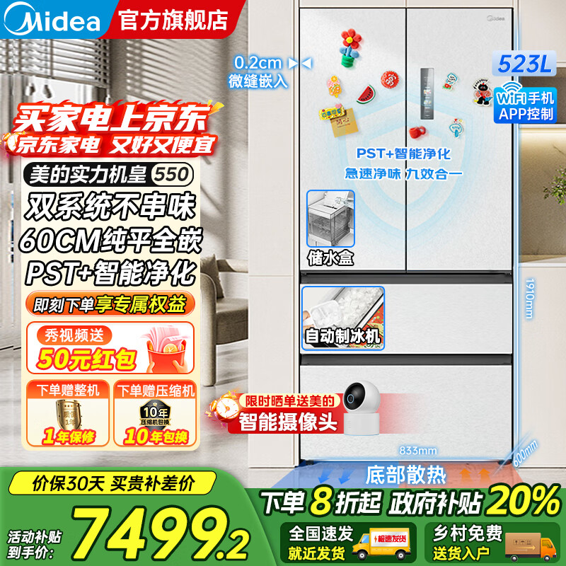 美的（Midea）M60系列机皇550法式多门风冷无霜超薄零嵌入双系统双循环自动制冰PST+超净科技一级变频大容量冰箱 